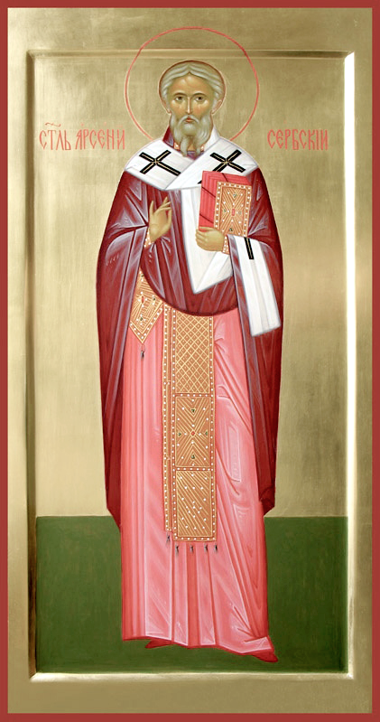 Святитель Арсе́ний I, архиепископ Сербский