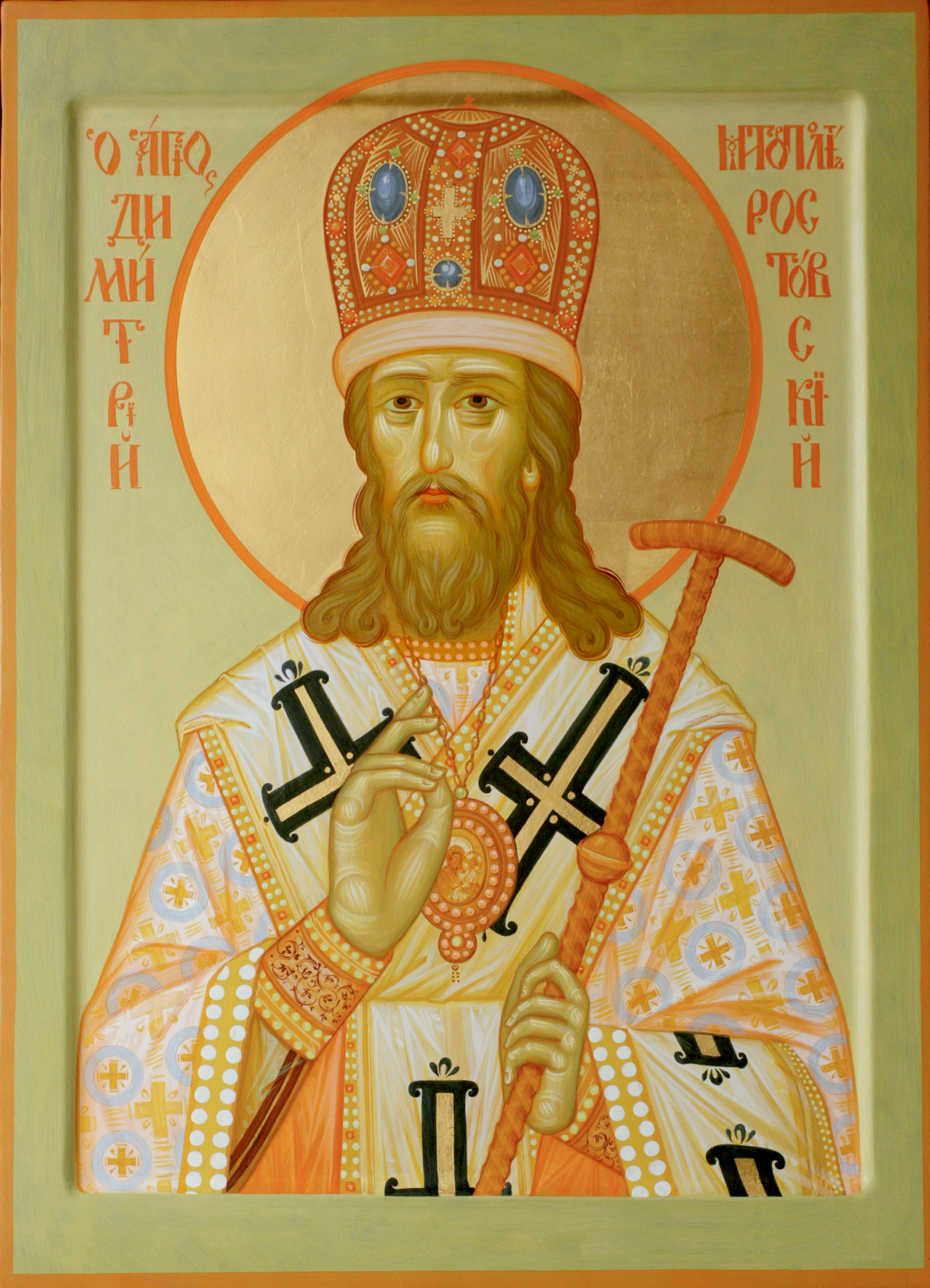 Святитель Дими́трий, митрополит Ростовский