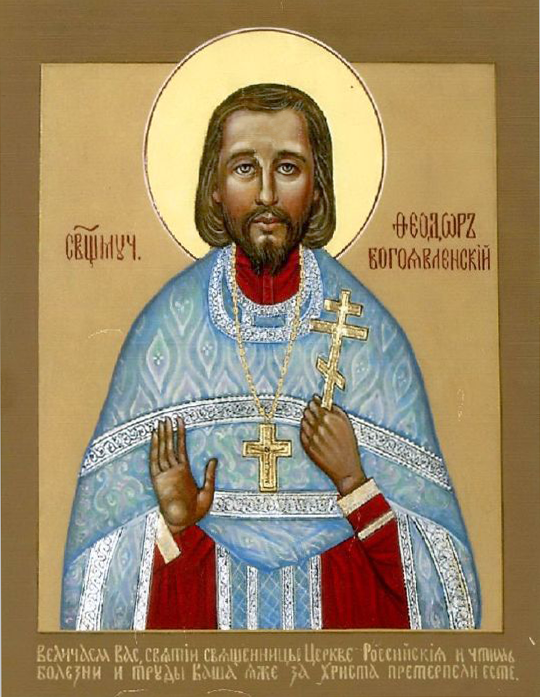 Священномученик Фео́дор Богоявленский, пресвитер