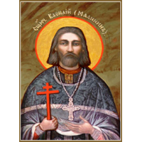 Священномученик Васи́лий Малинин, пресвитер
