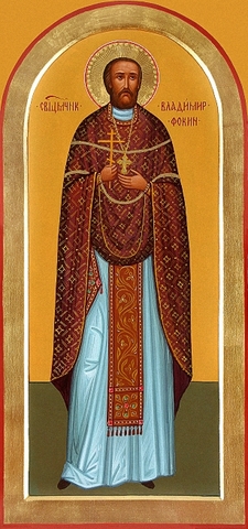 Священномученик Влади́мир Фокин, пресвитер