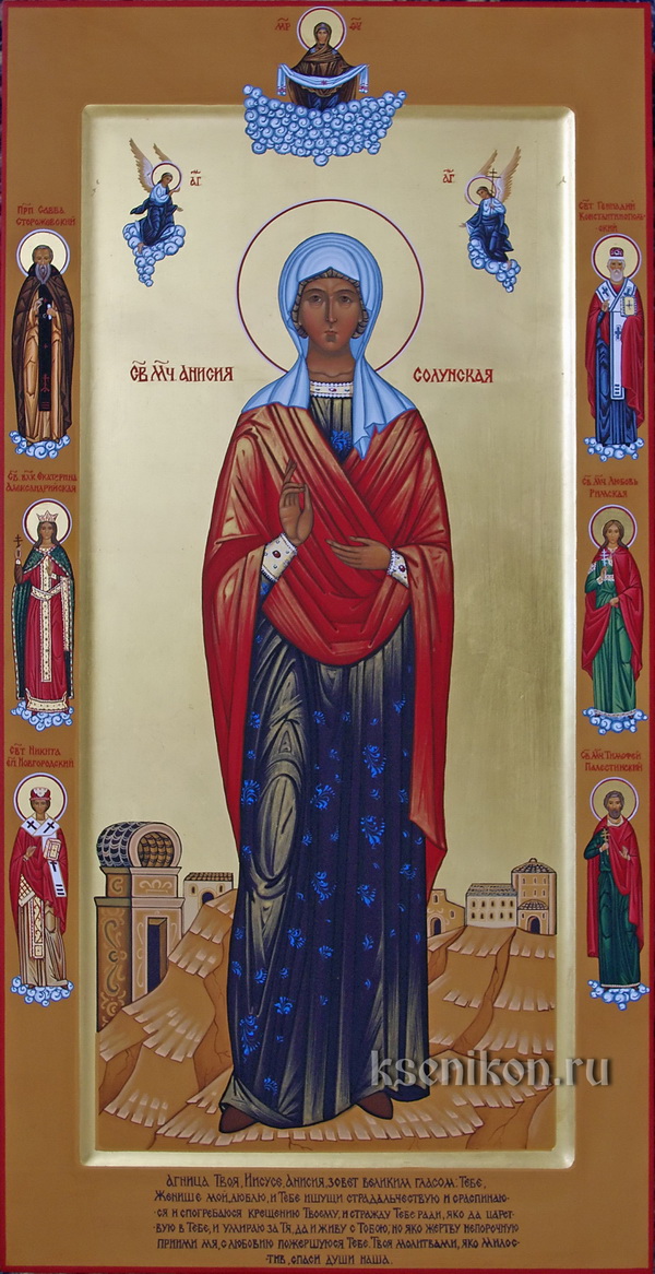 Мученица Ани́сия Солунская (Фессалоникийская)