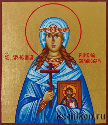 Мученица Ани́сия Солунская (Фессалоникийская)