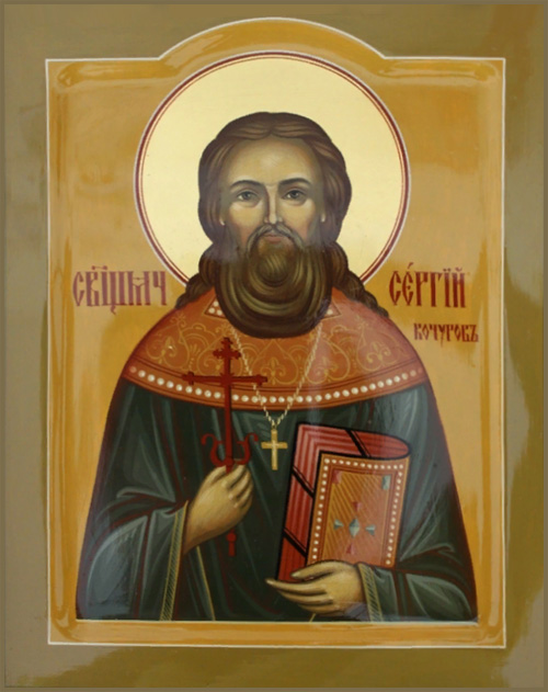 Священномученик Се́ргий Кочуров, пресвитер