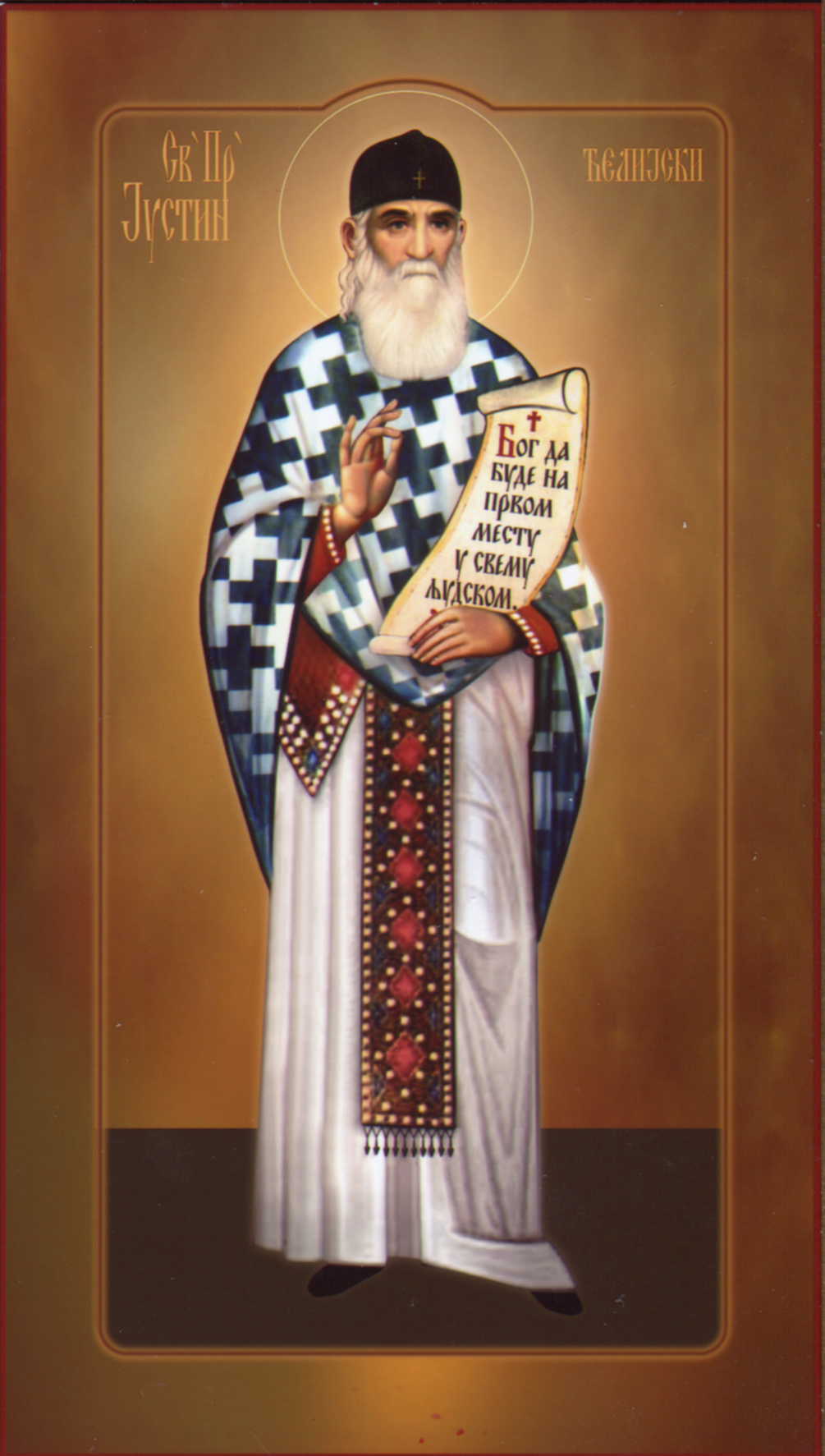 Преподобный Иусти́н (По́пович), Челийский