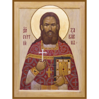 Священномученик Се́ргий Заварин, пресвитер