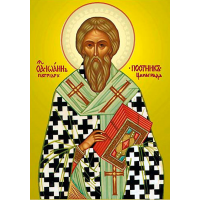 Святитель Иоа́нн Постник, патриарх Константинопольский