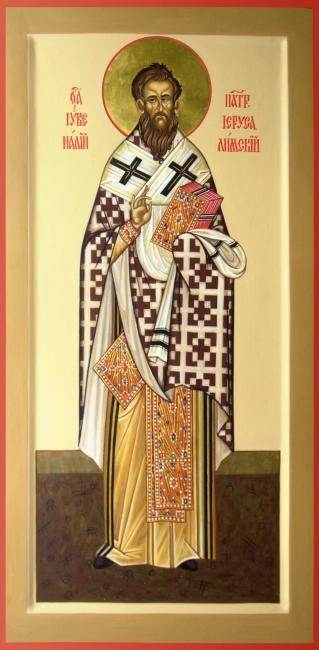 Святитель Иувена́лий (Ювена́лий), патриарх Иерусалимский