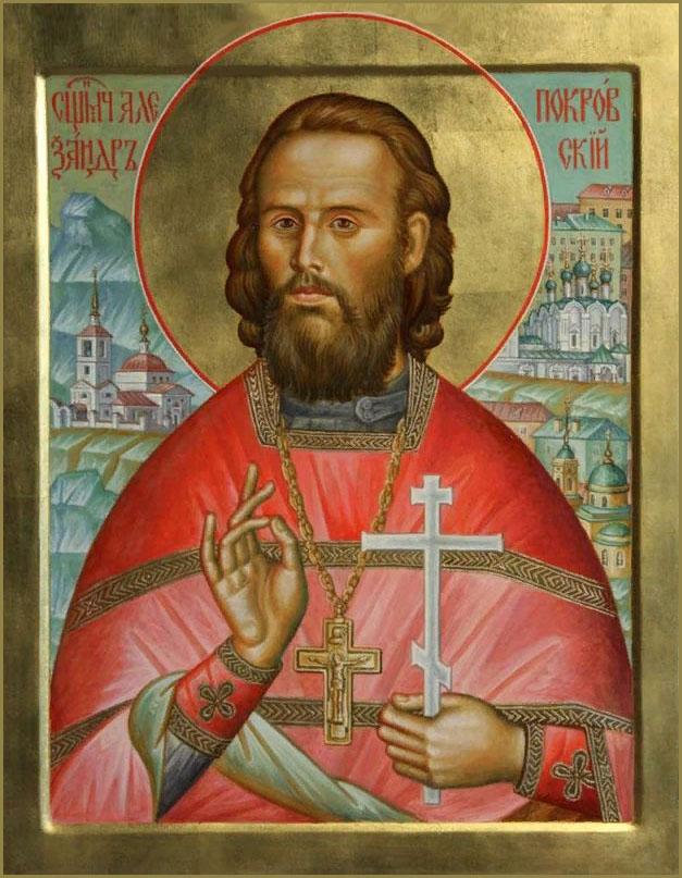 Священномученик Алекса́ндр Покровский, пресвитер