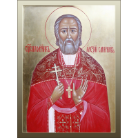 Священномученик Алекси́й Смирнов, пресвитер