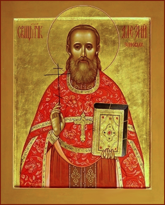 Священномученик Алекси́й Зиновьев, пресвитер