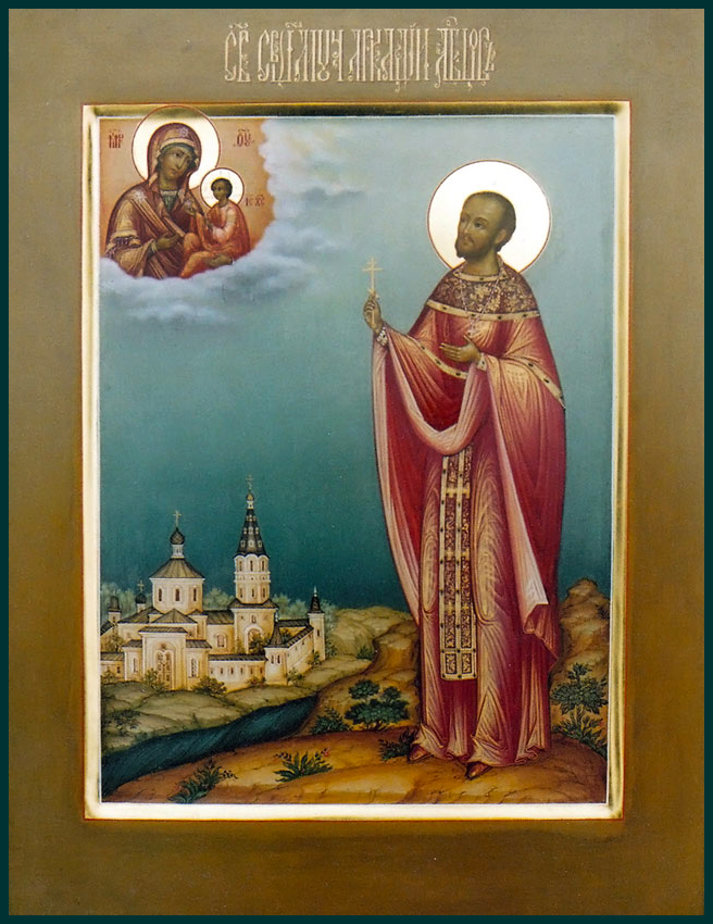 Священномученик Арка́дий Лобцов, пресвитер