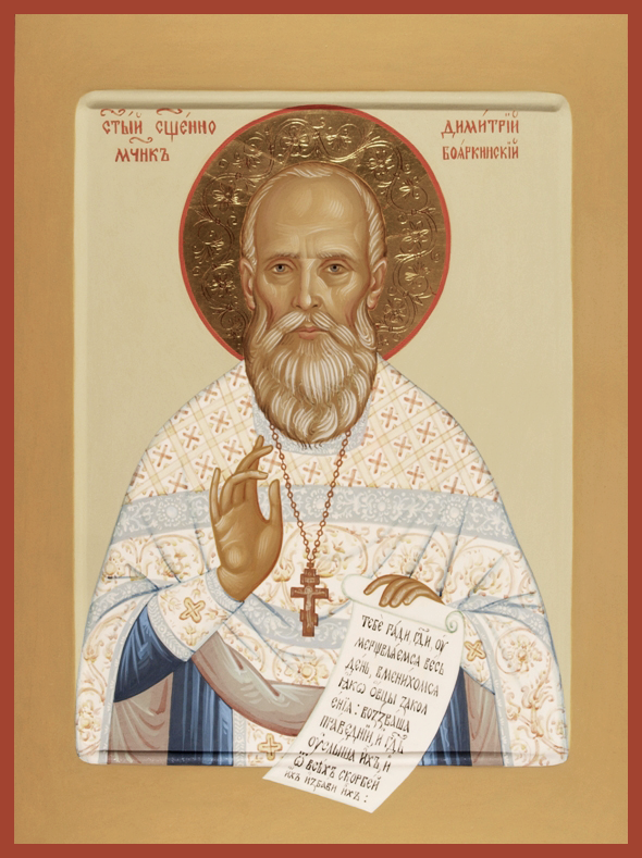 Священномученик Дими́трий Русинов, пресвитер