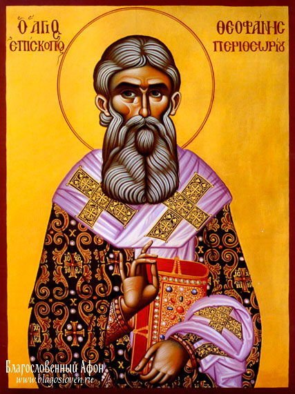 Святитель Феофа́н, митрополит Перифеорийский