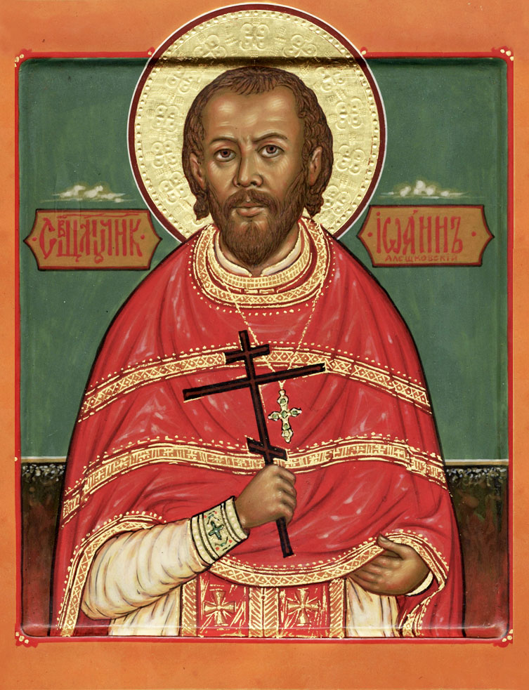 Священномученик Иоа́нн Алешковский, пресвитер