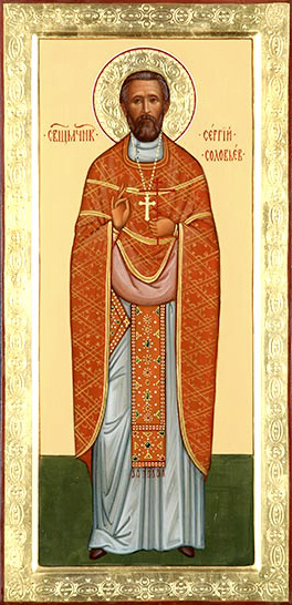 Священномученик Се́ргий Соловьев, пресвитер