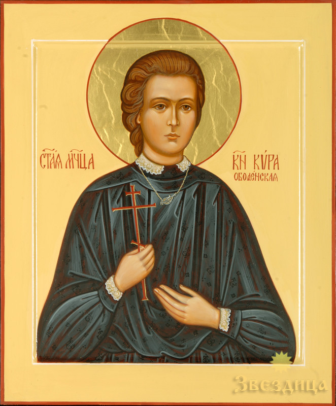 Мученица Ки́ра Оболенская