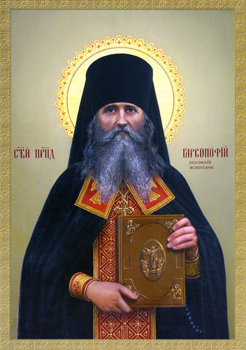Исповедник Варсоно́фий (Юрченко), Херсонский