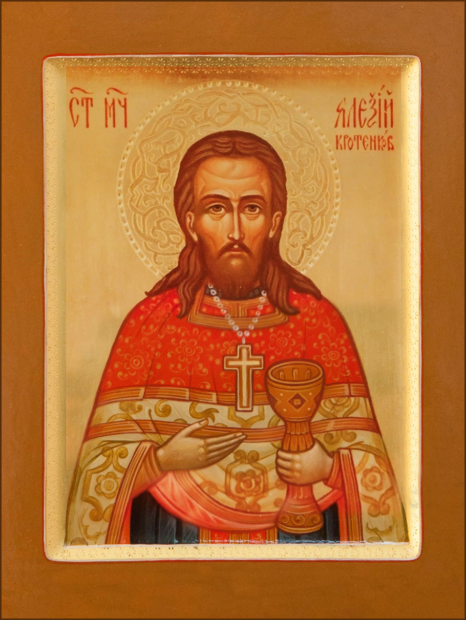 Священномученик Алекси́й Кротенков, пресвитер