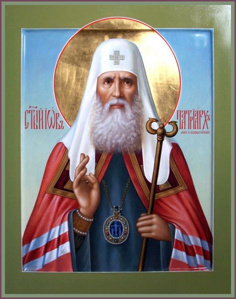Святитель И́ов, патриарх Московский и всея Руси
