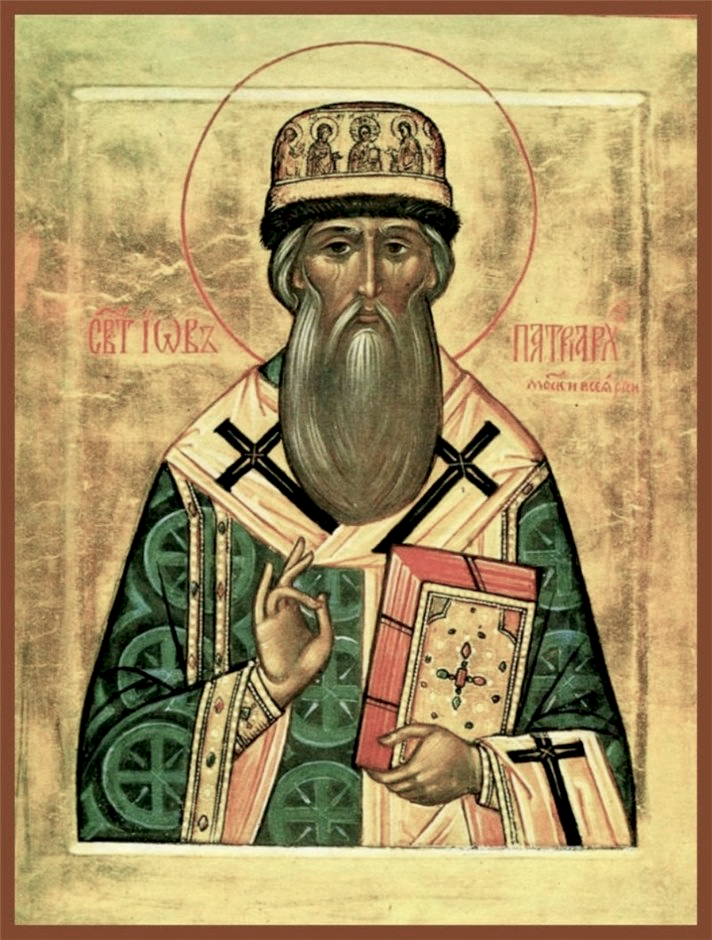 Святитель И́ов, патриарх Московский и всея Руси