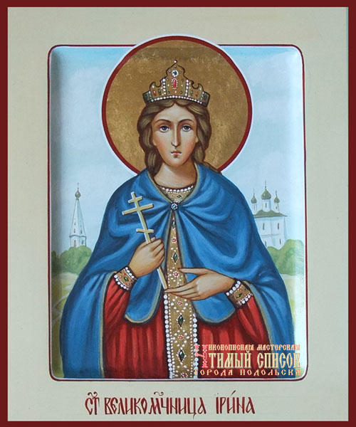 Великомученица Ирина Македонская