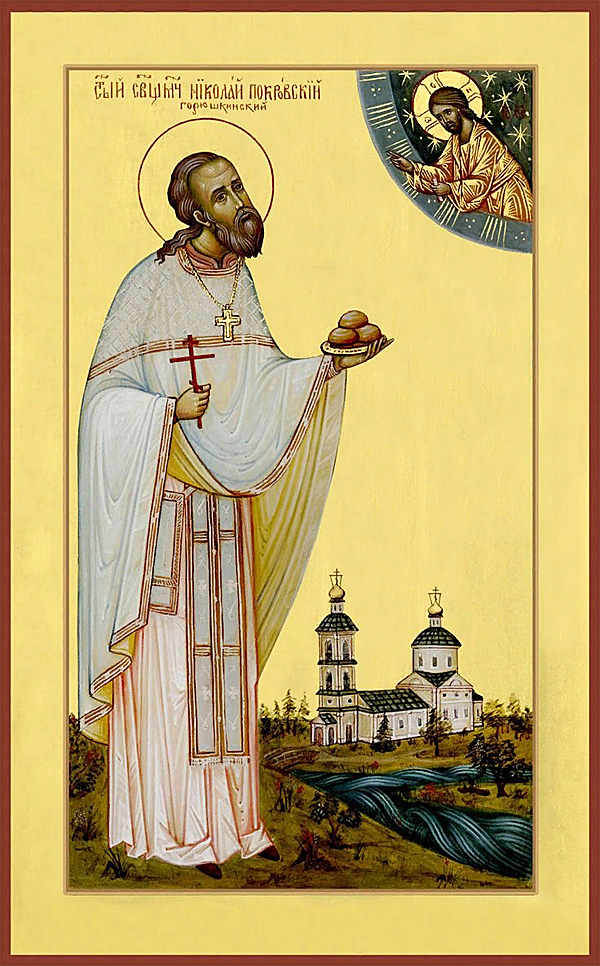 Священномученик Никола́й Покровский, пресвитер
