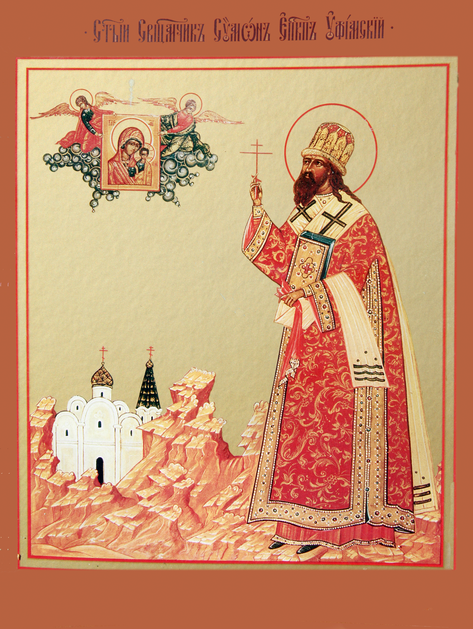Священномученик Си́мон (Шлеев), Уфимский, епископ