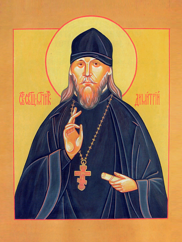 Священномученик Дими́трий Спасский, пресвитер