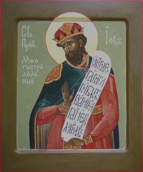 Праведный И́ов Многострадальный