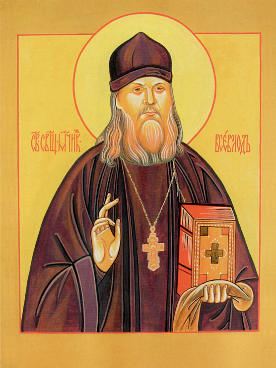 Священномученик Все́волод Потеминский, пресвитер