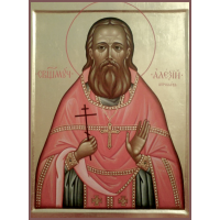 Священномученик Алекси́й Воробьев, пресвитер