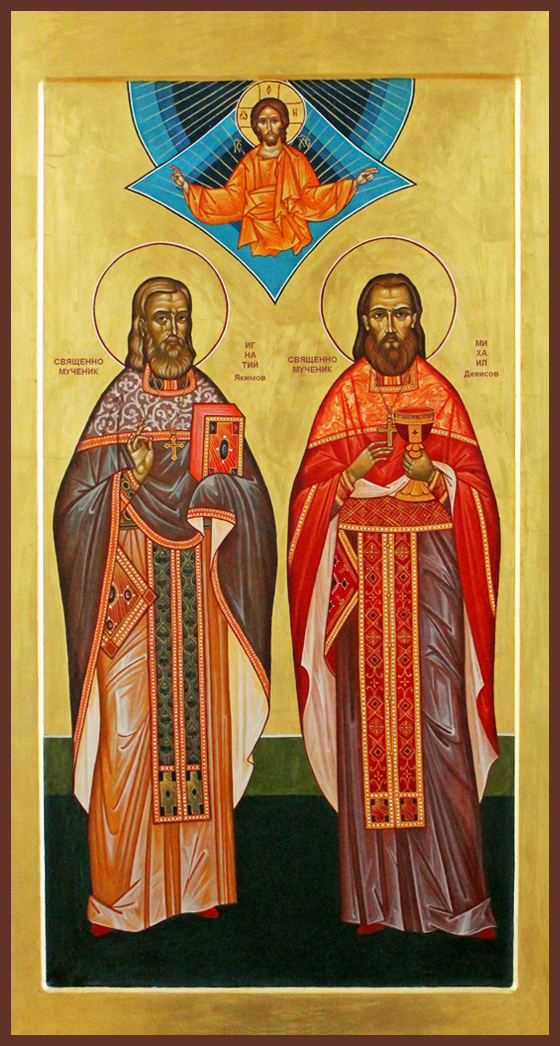 Священномученик Игна́тий Якимов, пресвитер