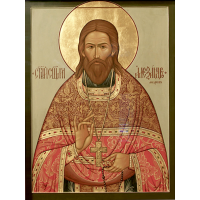 Священномученик Алекса́ндр Андреев, пресвитер