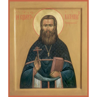 Священномученик Алекса́ндр Туберовский, пресвитер
