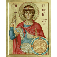 Великомученик Гео́ргий Победоносец
