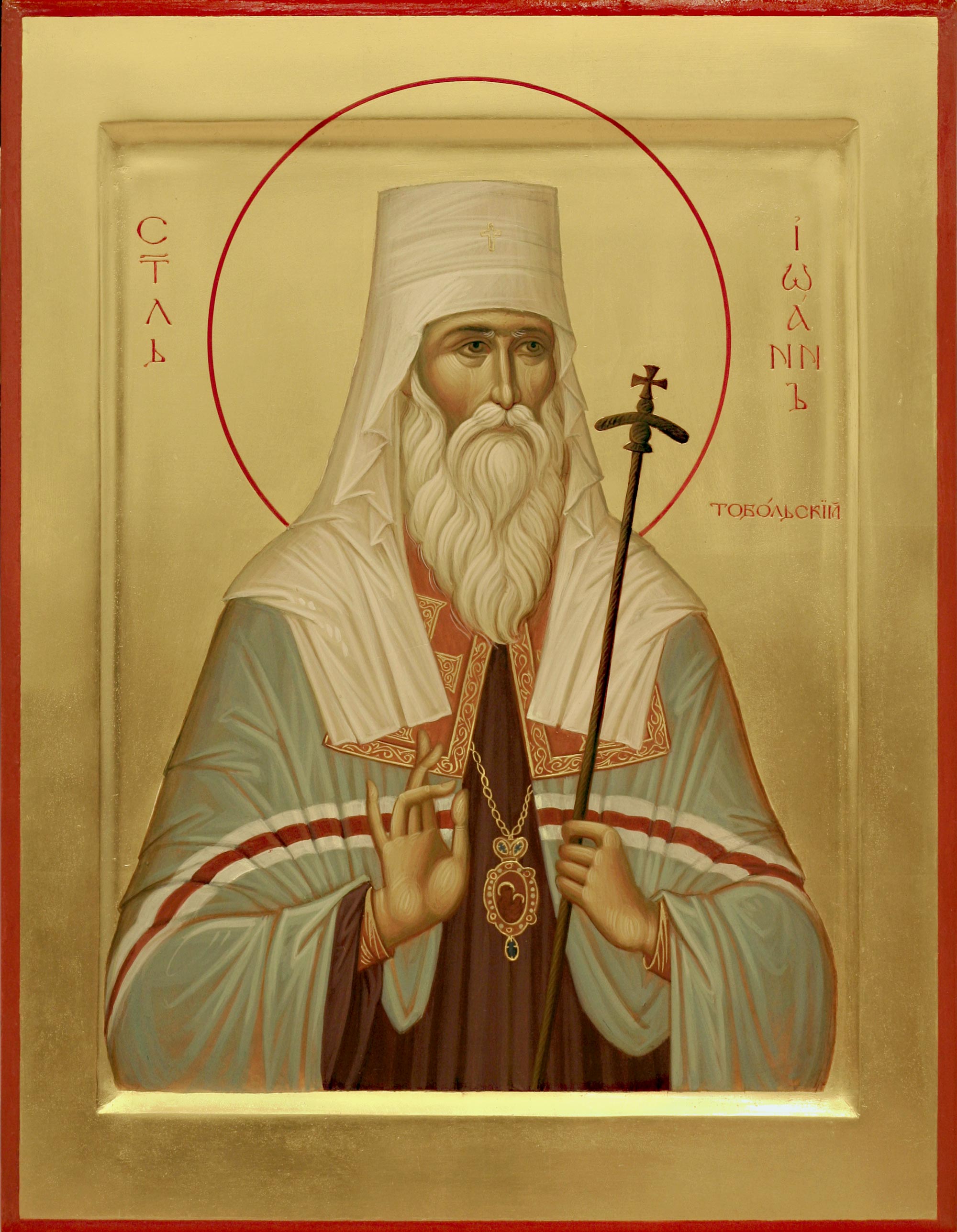 Святитель Иоа́нн (Максимович), митрополит Тобольский