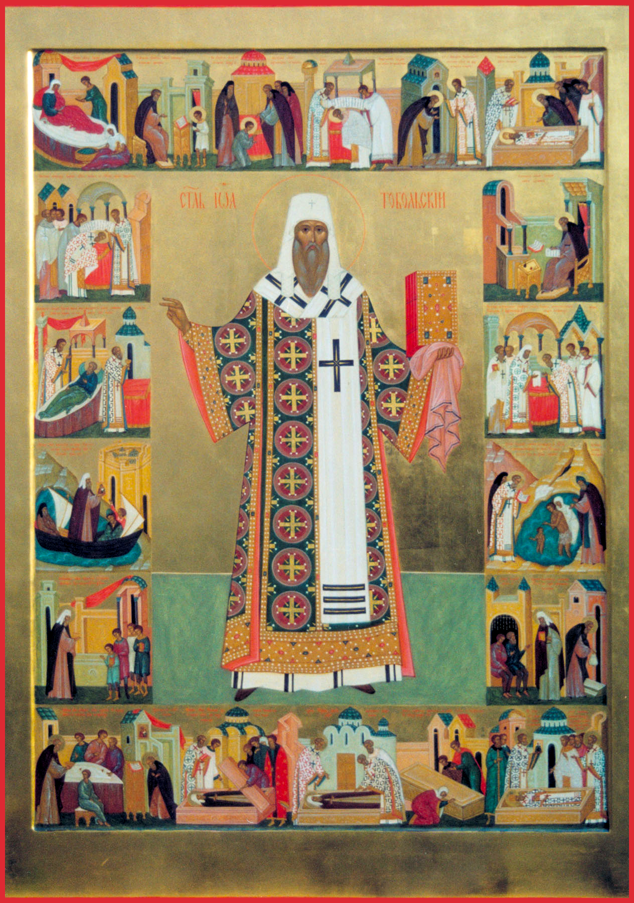 Святитель Иоа́нн (Максимович), митрополит Тобольский