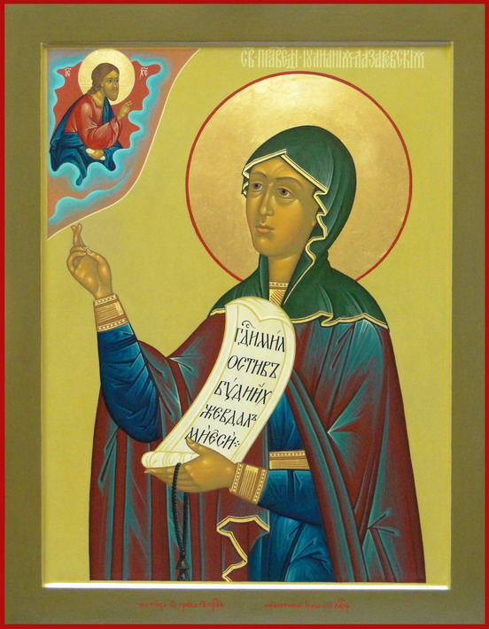 Праведная Иулиа́ния Лазаревская, Муромская