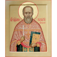 Священномученик Наза́рий Грибков, пресвитер