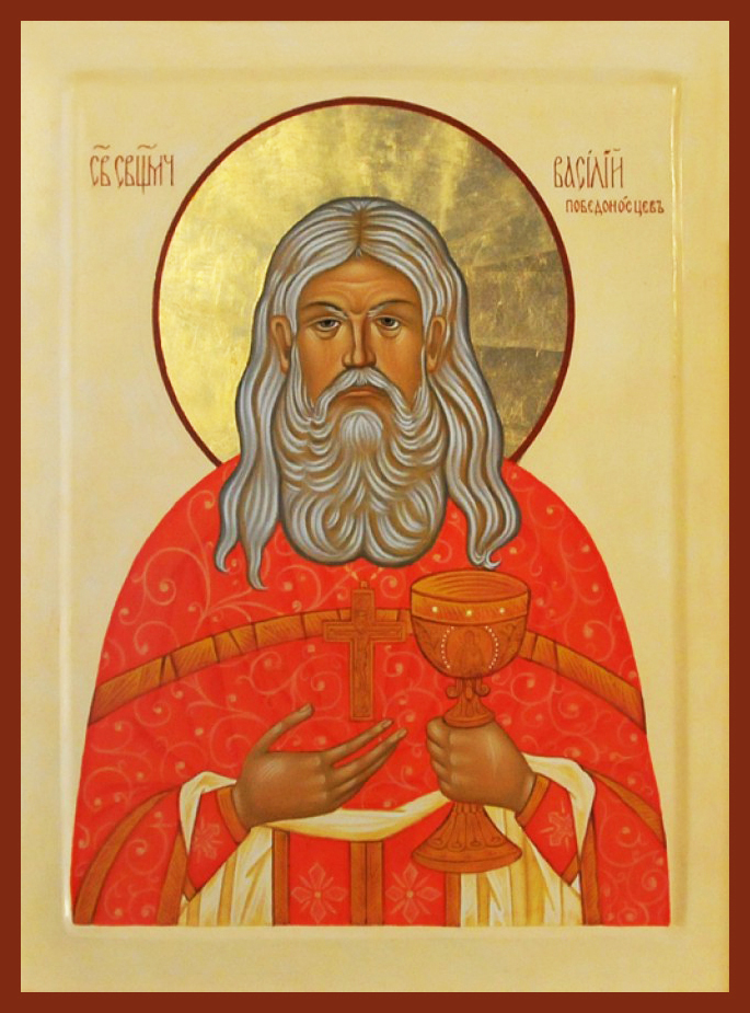 Священномученик Васи́лий Победоносцев, пресвитер