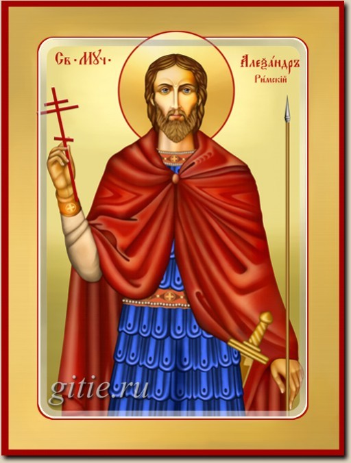 Мученик Алекса́ндр Римский
