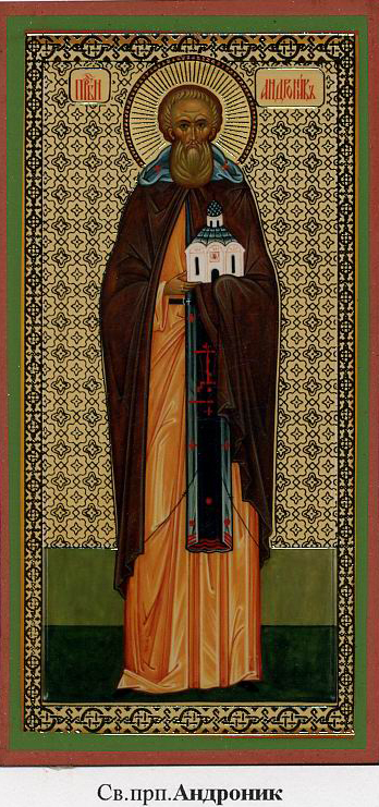 Преподобный Андрони́к Московский, игумен