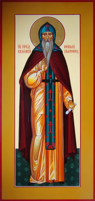 Преподобный Евфи́мий Новый, Святогорец, Иверский (Афонский)