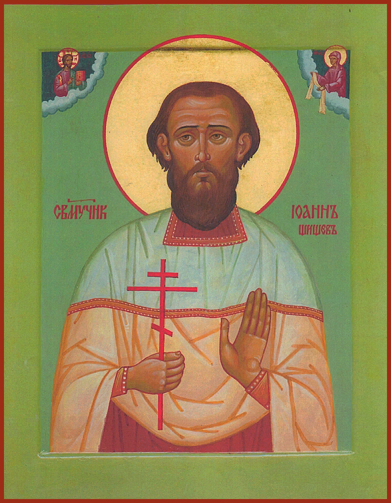 Священномученик Иоа́нн Шишев, пресвитер