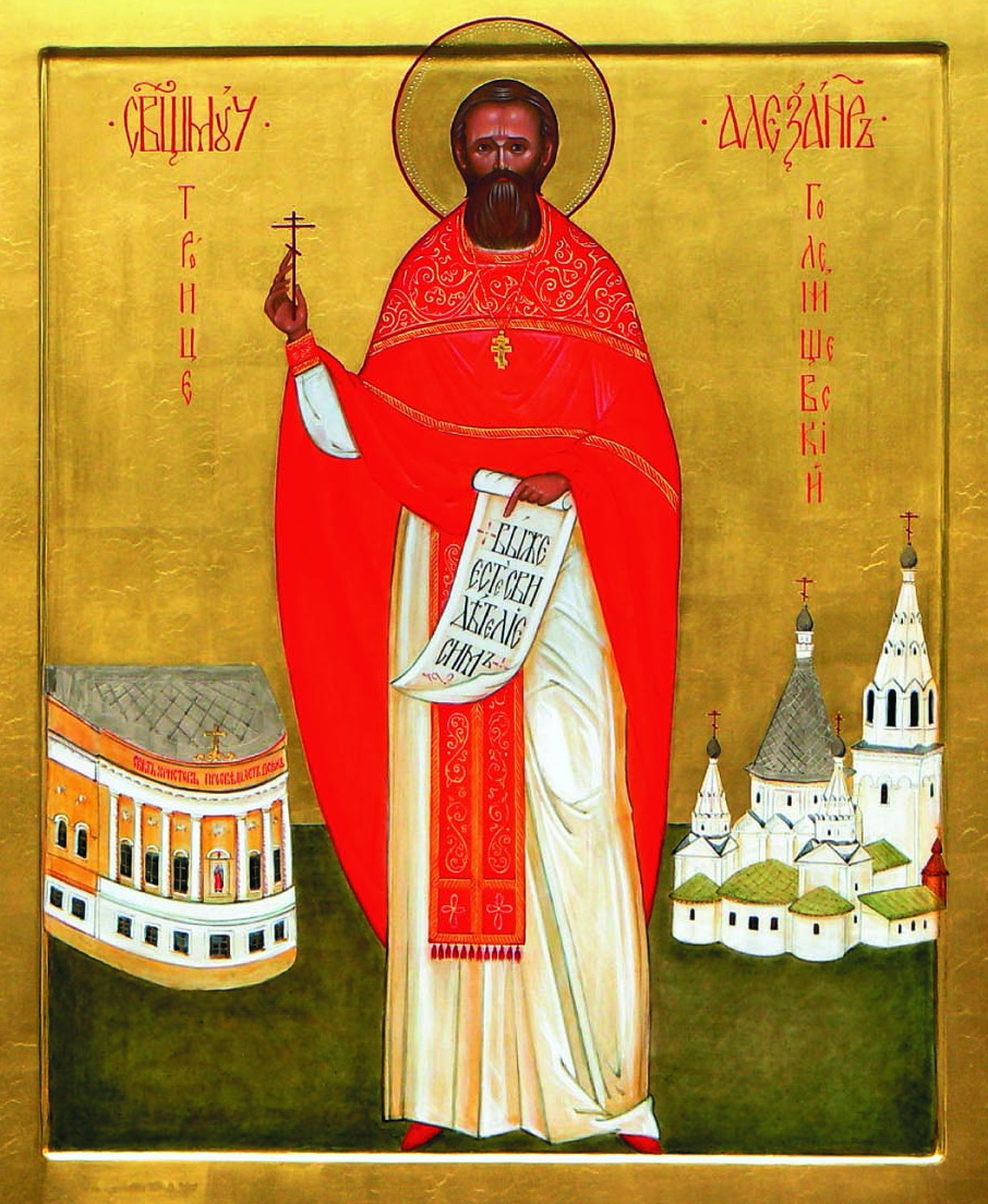 Исповедник Алекса́ндр Орлов, пресвитер