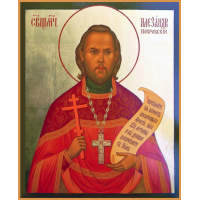 Священномученик Алекса́ндр Покровский, пресвитер