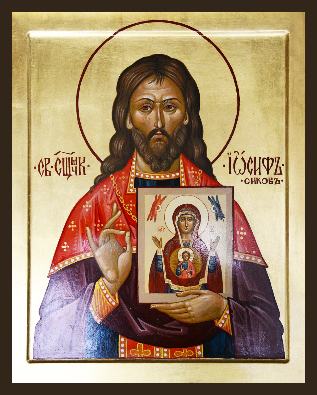 Священномученик Ио́сиф Сиков, пресвитер