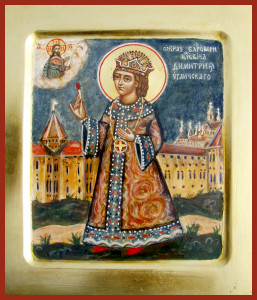 Благоверный Дими́трий Угличский и Московский, царевич