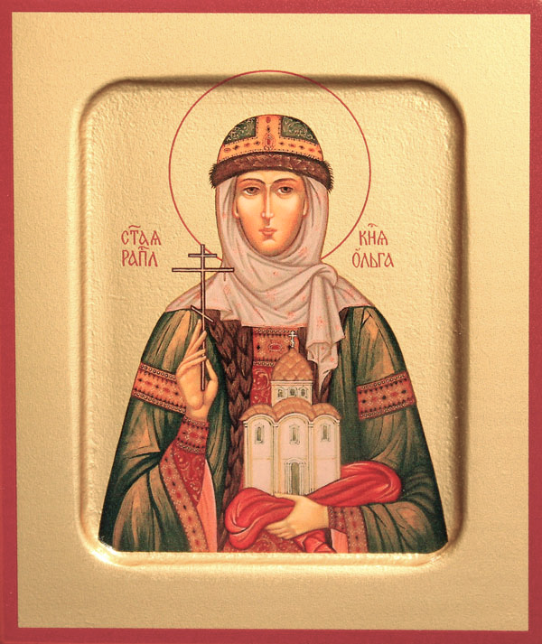 Равноапостольная Ольга (в Крещении Елена)